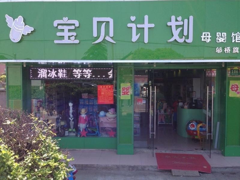 宝贝计划母婴坊